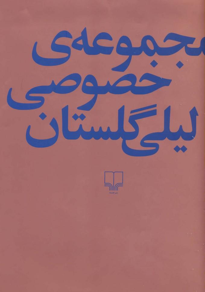 کتاب مجموعه ی خصوصی لیلی گلستان
