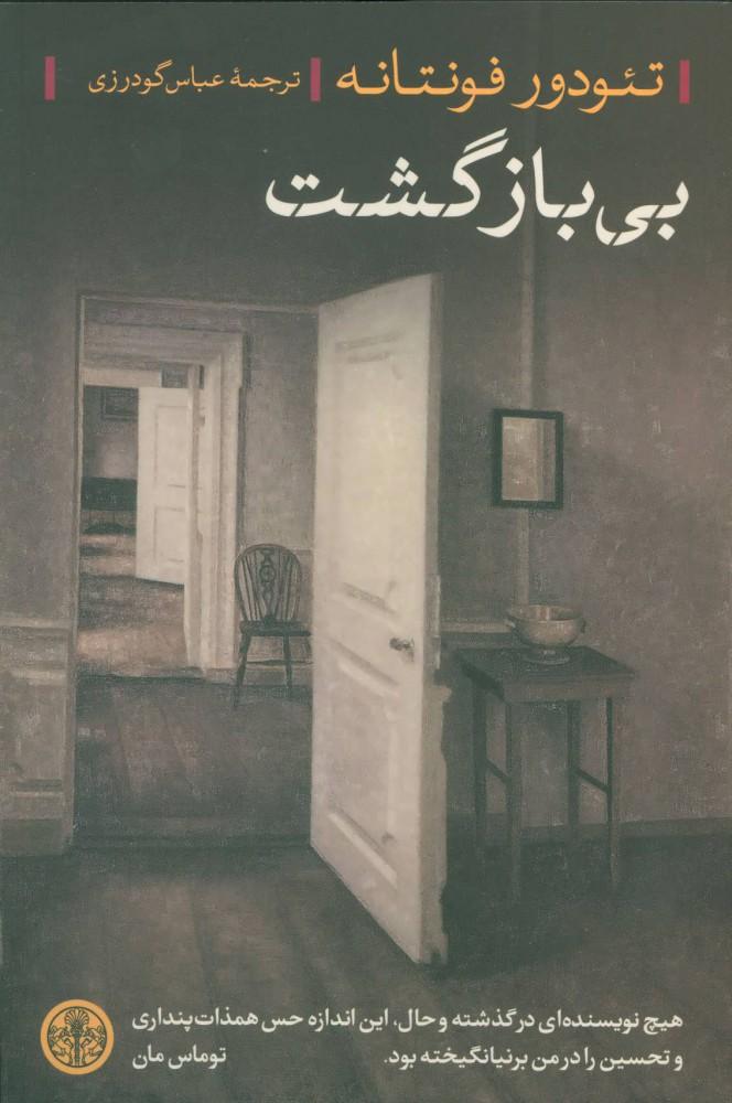 کتاب بی بازگشت