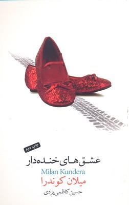 عشق های خنده دار