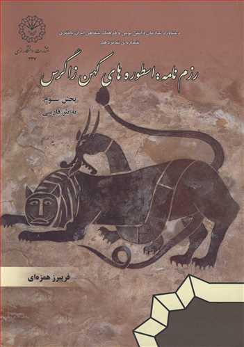 رزم نامه: اسطوره های کهن زاگرس دوره 4 جلدی