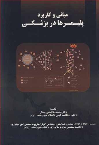 مبانی و کاربرد پلیمرها درپزشکی