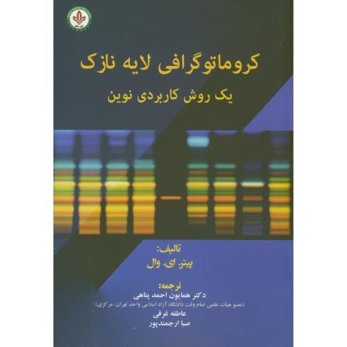 کروماتوگرافی لایه نازک یک روش کاربردی نوین