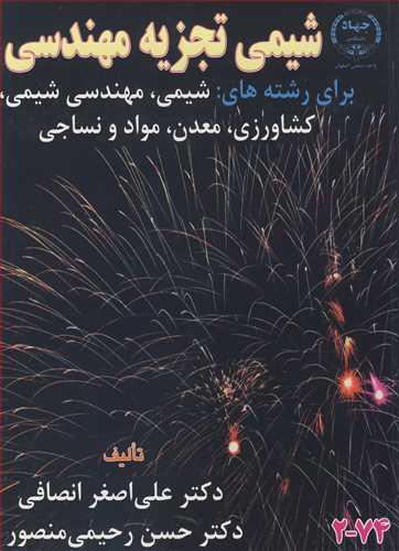 شیمی تجزیه مهندسی برای رشته های : شیمی، مهندسی شیمی، کشاورزی، معدن، مواد و نساجی