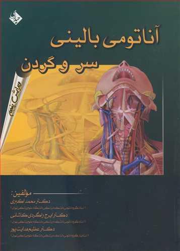 آناتومی بالینی سر و گردن