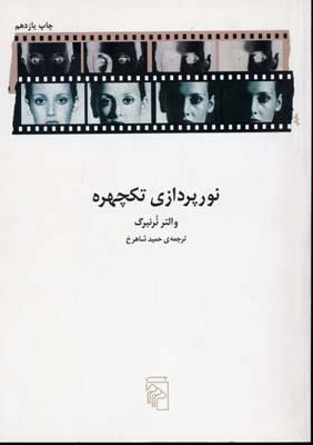 کتاب نور پردازی تکچهره
