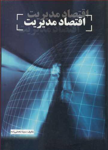 اقتصاد مدیریت