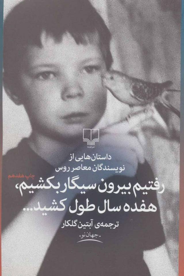 کتاب رفتیم بیرون سیگار بکشیم، هفده سال طول کشید