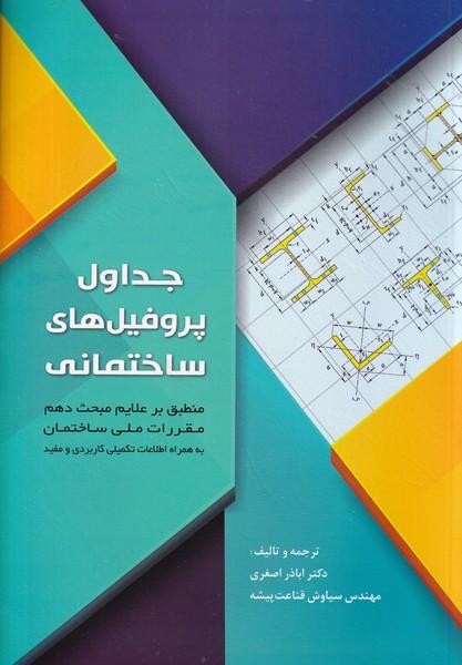 جداول پروفیل های ساختمانی