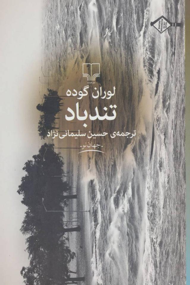 کتاب تندباد