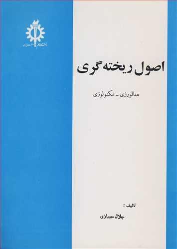 اصول ریخته گری متالورژی ـ تکنولوژی
