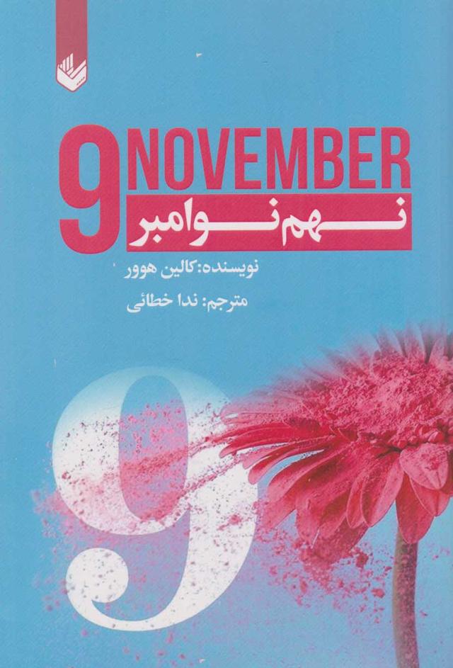 نهم نوامبر