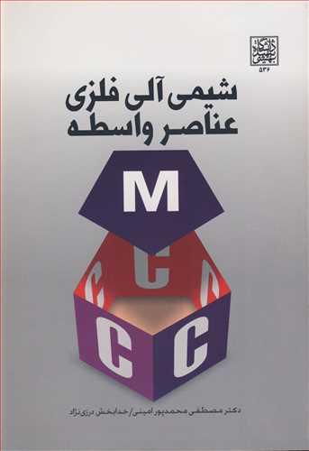 شیمی آلی فلزی عناصر واسطه