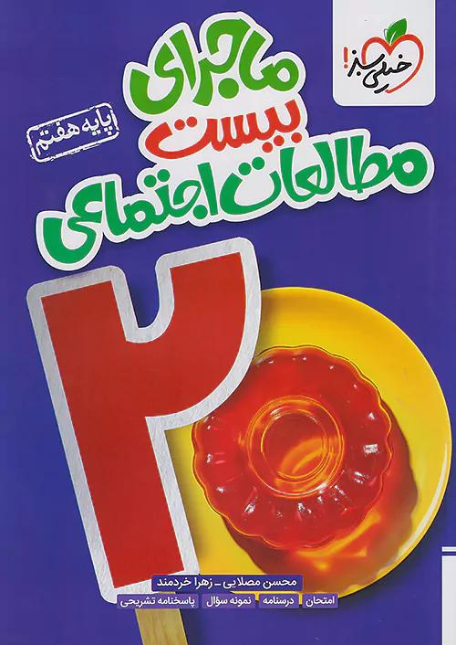 خیلی سبز ماجرای بیست مطالعات اجتماعی 7 هفتم