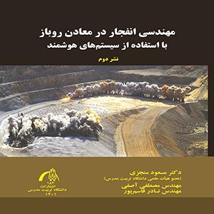 مهندسی انفجار در معادن روباز با استفاده ازسیستم های هوشمند