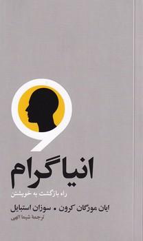 انیاگرام‮‫: راه بازگشت به خویشتن‫