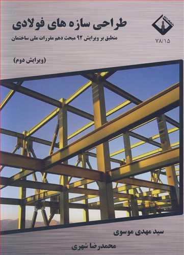 طراحی سازه های فولادی منطبق بر ویرایش 92 مبحث دهم مقررات ملی ساختمان
