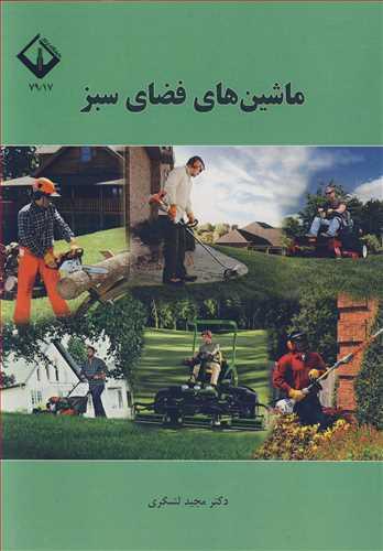 ماشین های فضای سبز
