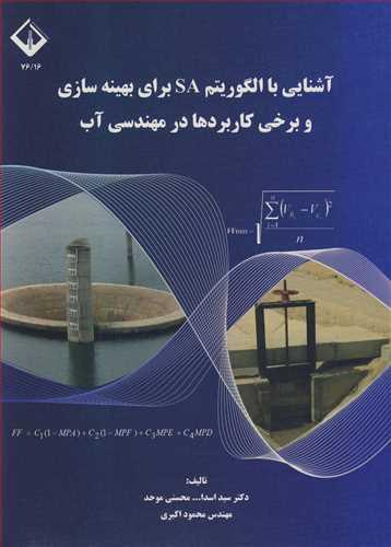 آشنایی با الگوریتم SA برای بهینه سازی و برخی کاربرد ها در مهندسی آب