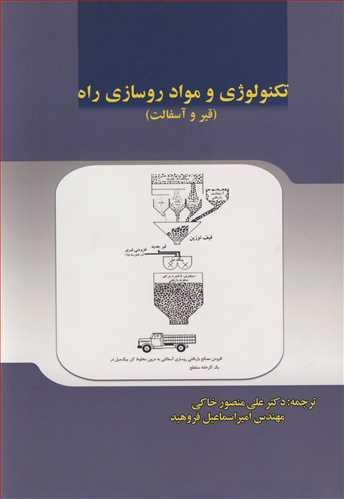 تکنولوژی و مواد روسازی راه