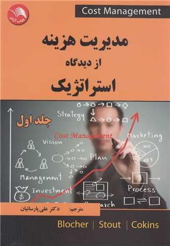 مدیریت هزینه از دیدگاه استراتژیک جلد1