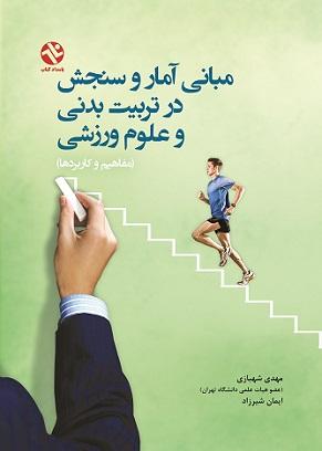 مبانی آماروسنجش درتربیت بدنی و علوم ورزشی