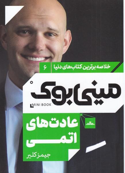 عادت های اتمی