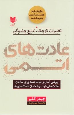 عادت های اتمی