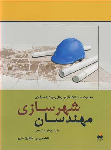 مجموعه سوالات آزمون های ورود به حرفه ی شهرسازی مهندسان با پاسخ های تشریحی
