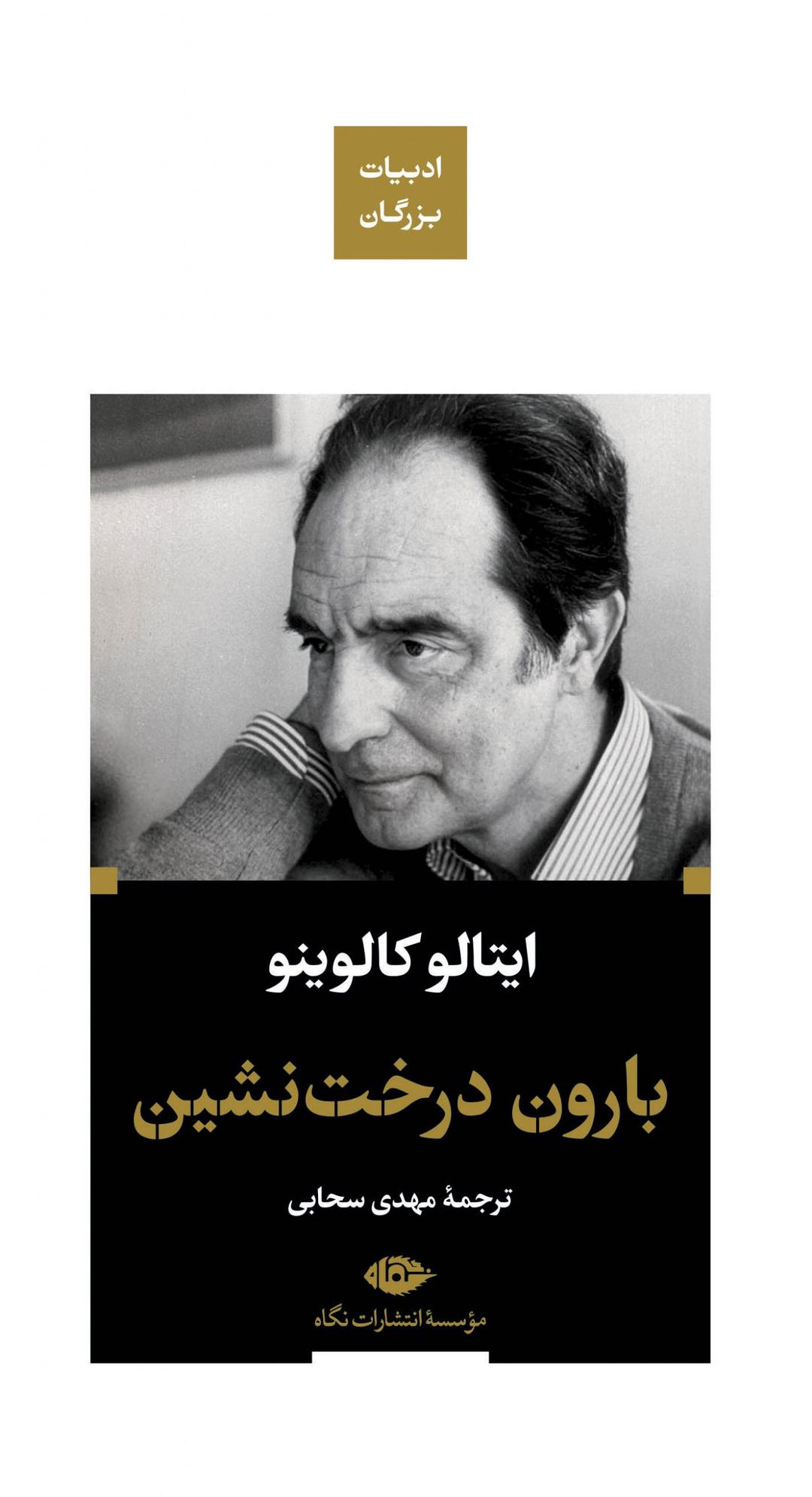 بارون درخت نشین