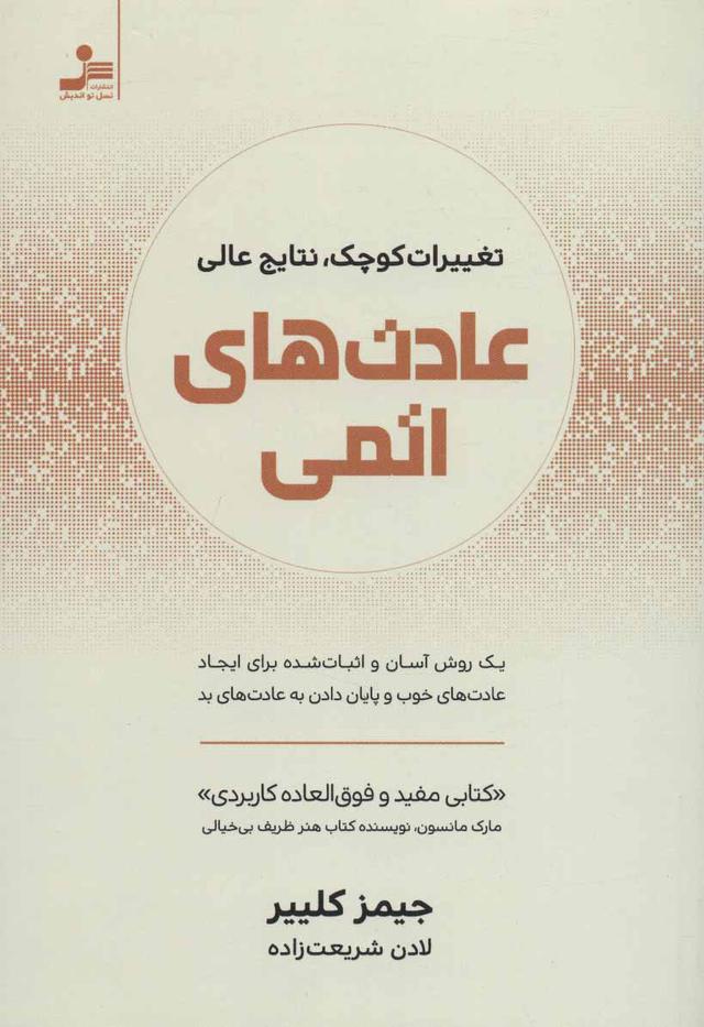 عادت های اتمی