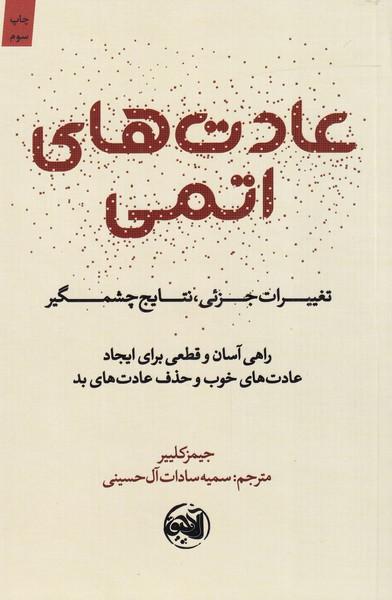 عادت های اتمی