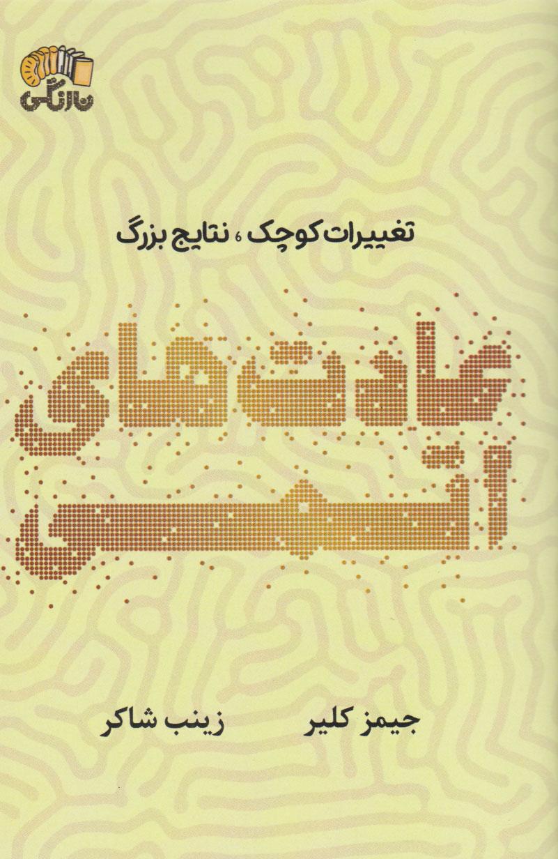 عادت های اتمی