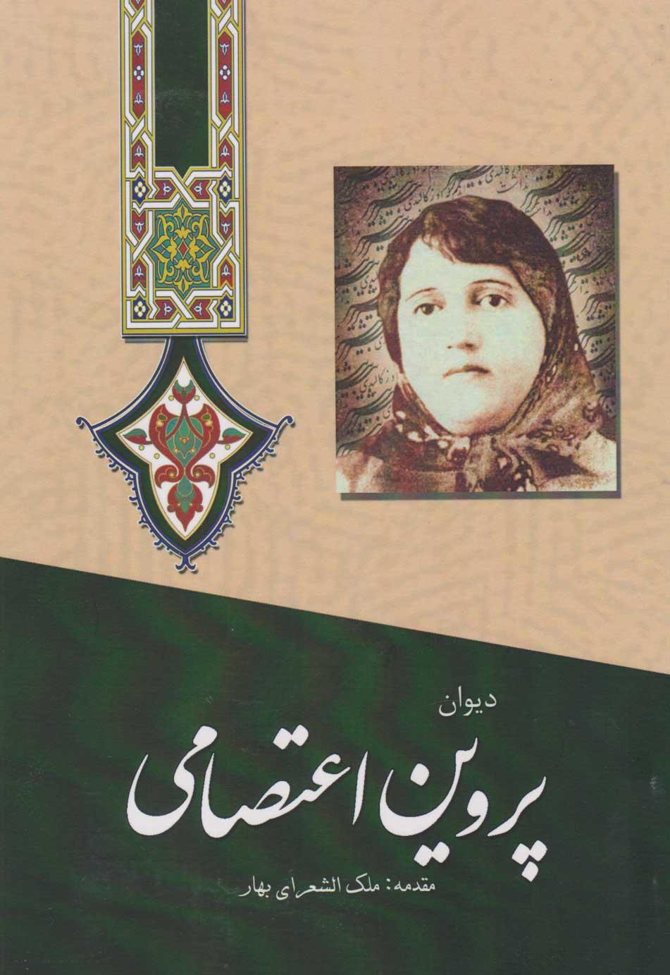 دیوان پروین اعتصامی