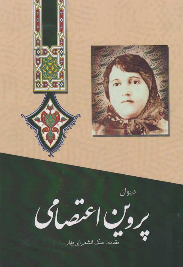 دیوان پروین اعتصامی