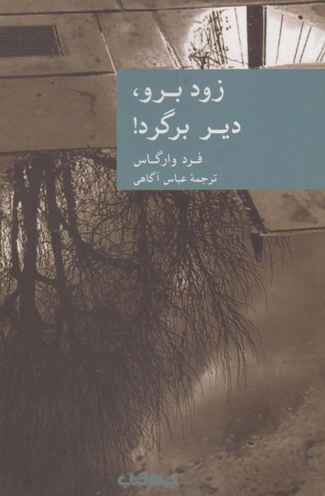 کتاب زود برو دیر برگرد