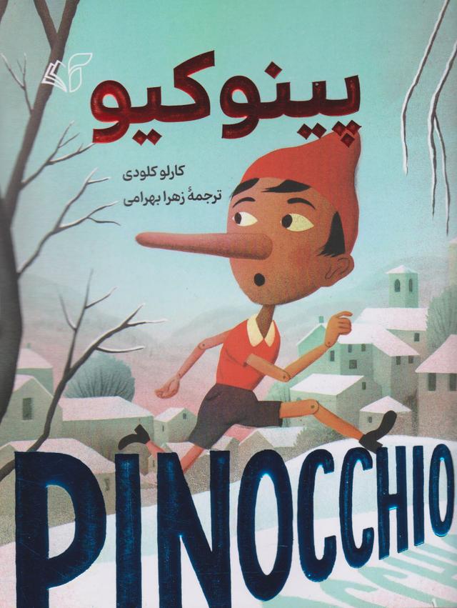 پینوکیو
