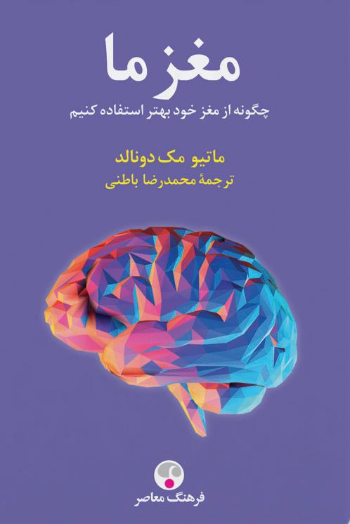کتاب مغز ما