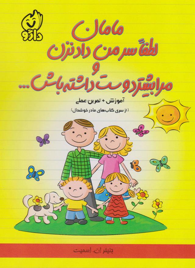 کتاب مامان لطفا سر من داد نزن و مرا بیشتر دوست داشته باش