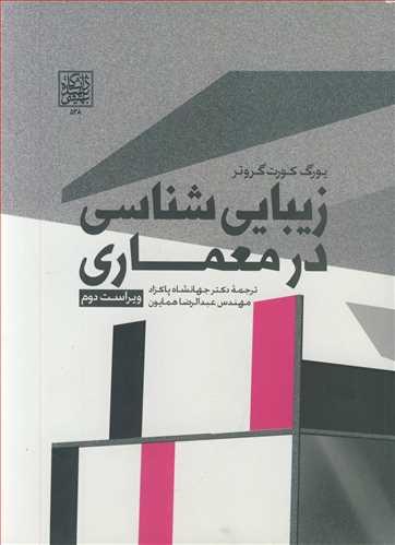 زیبایی شناسی در معماری