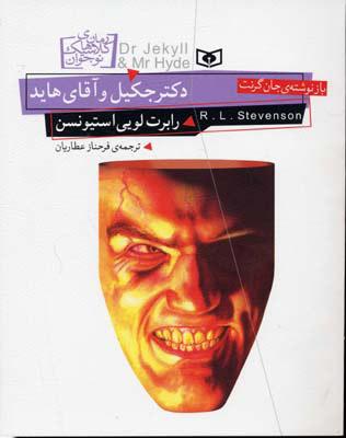 دکتر جکیل و آقای هاید