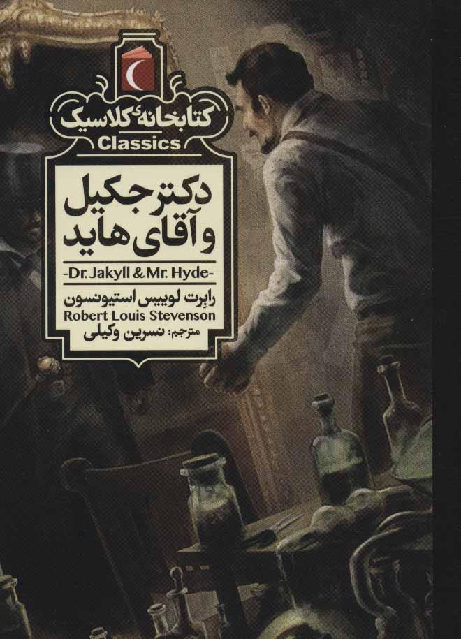 دکتر جکیل و آقای هاید