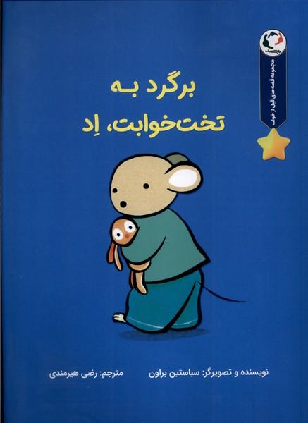کتاب برگرد به تخت خوابت،اد