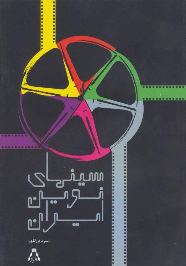 کتاب سینمای نوین ایران