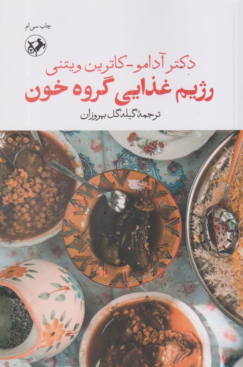 رژیم غذایی گروه خون