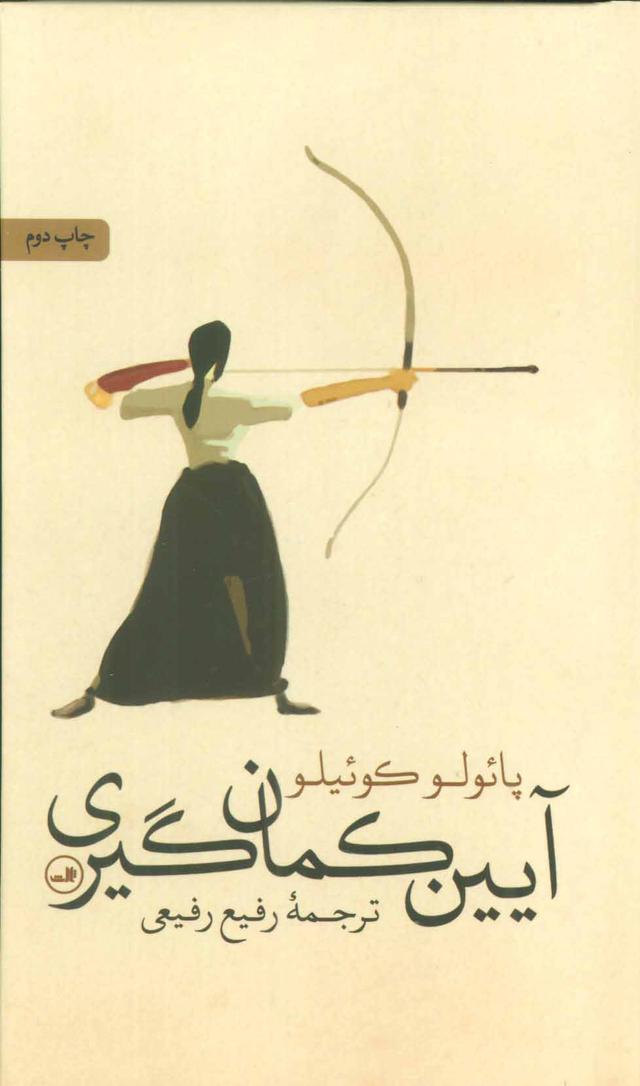 آیین کمان گیری