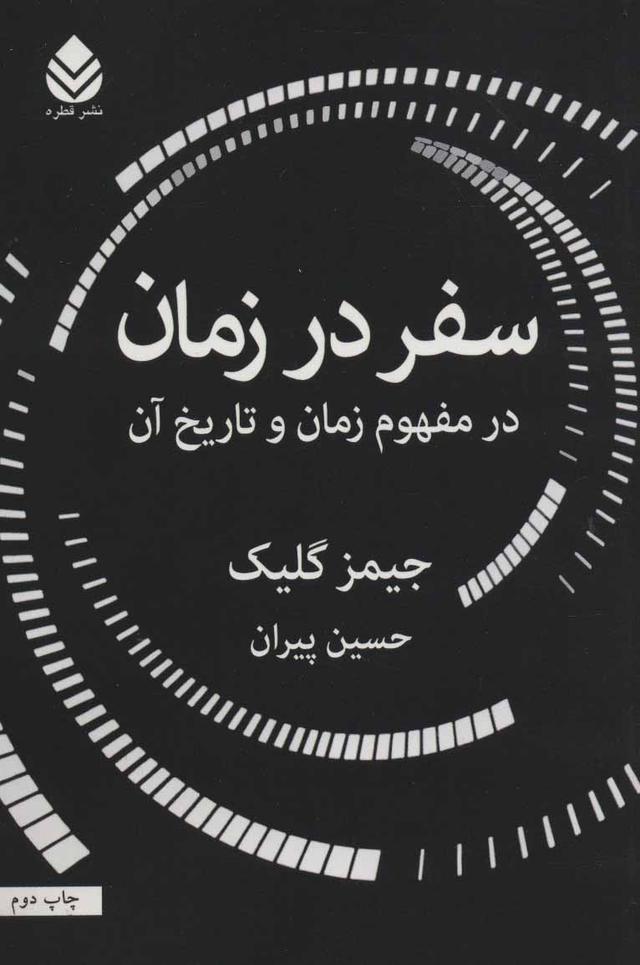 کتاب سفر در زمان
