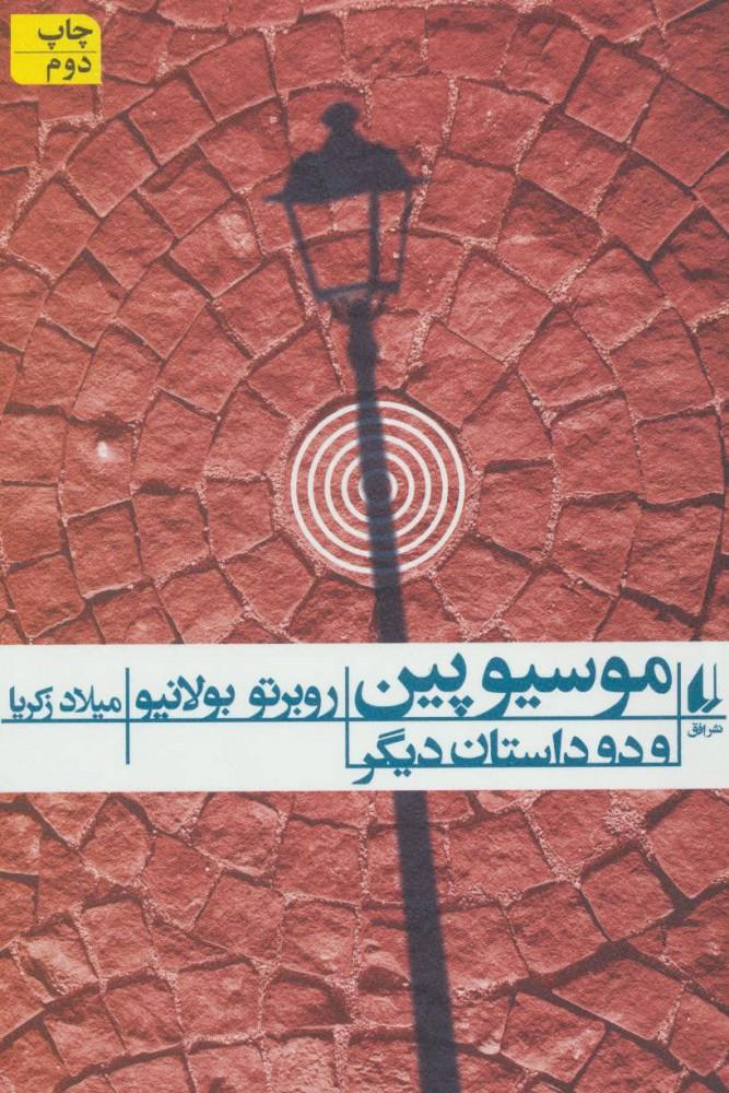 کتاب موسیو پین و دو داستان دیگر