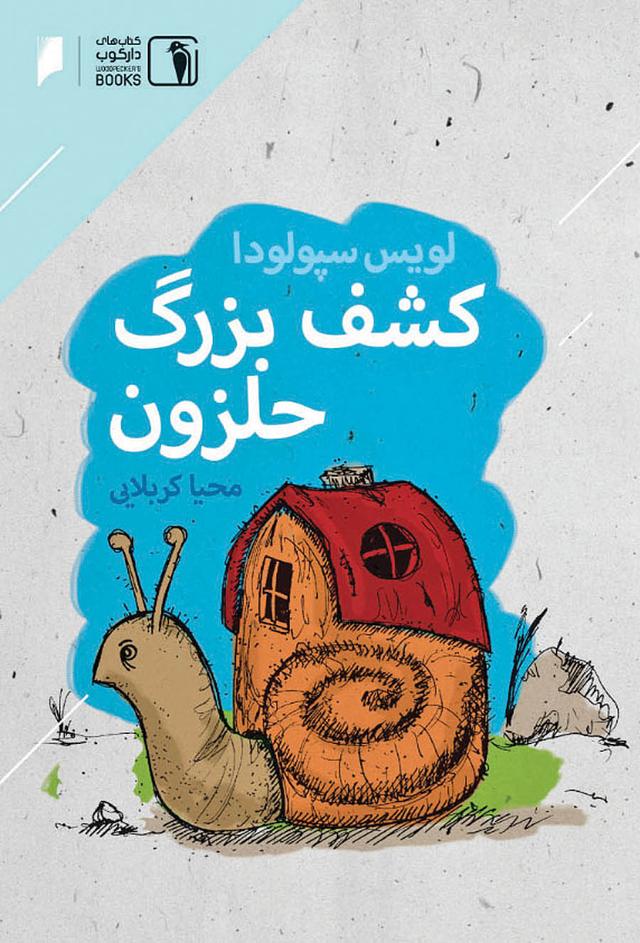 کتاب کشف بزرگ حلزون