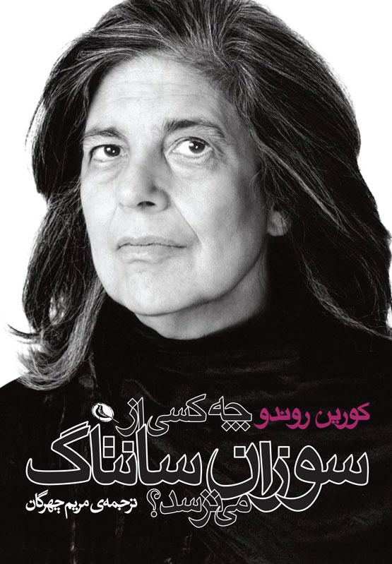 کتاب چه کسی از سوزان سانتاک می ترسد؟