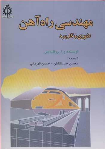 مهندسی راه آهن تئوری وکاربرد